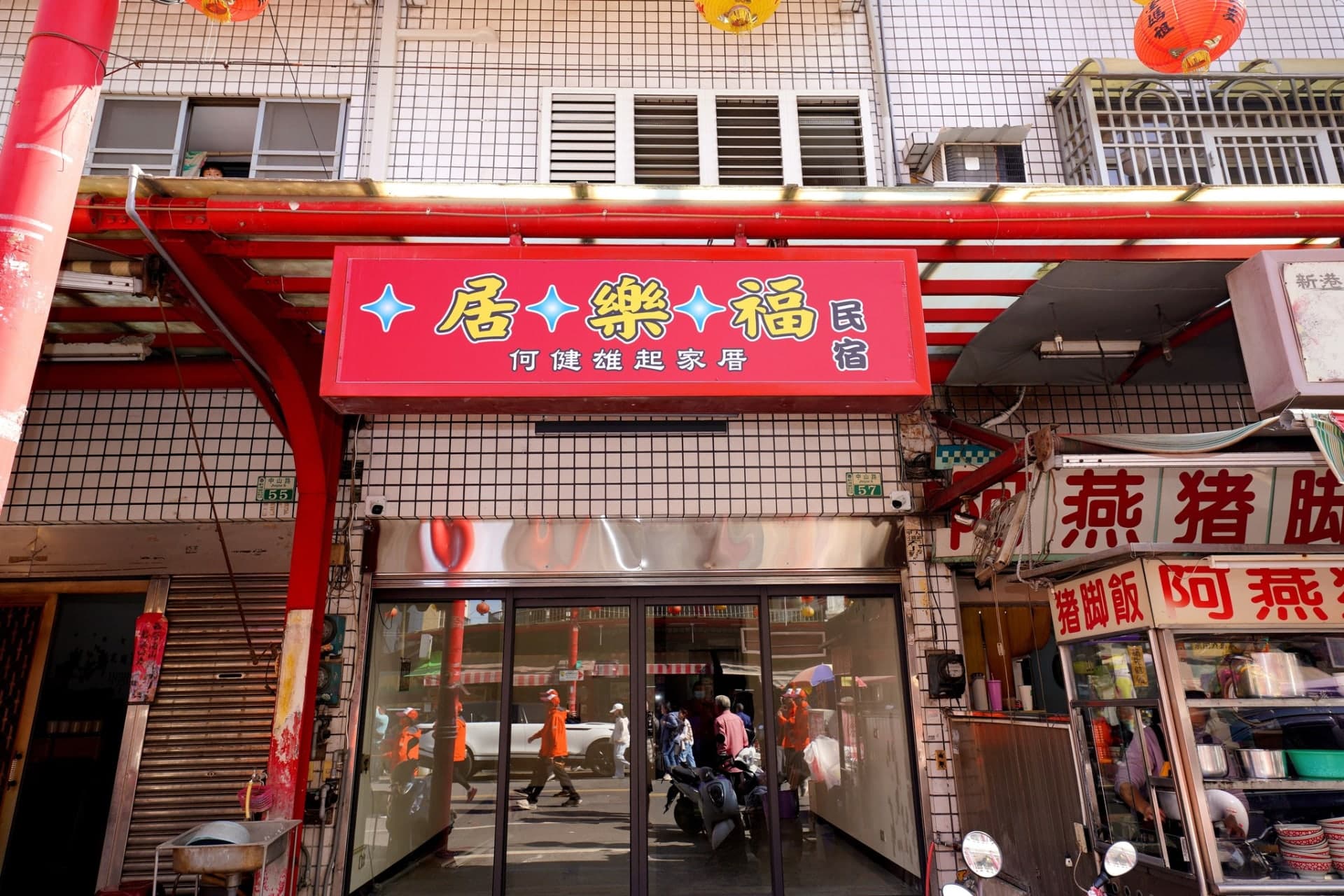 嘉義新港 • 居樂福民宿